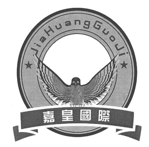 嘉皇国际