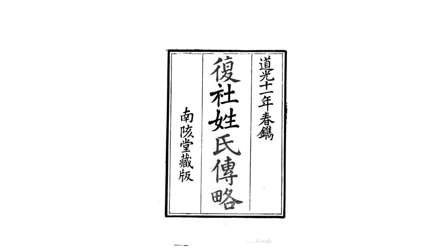 《复社姓氏传略》版本考述——以清道光十一年南陔堂藏版为中心